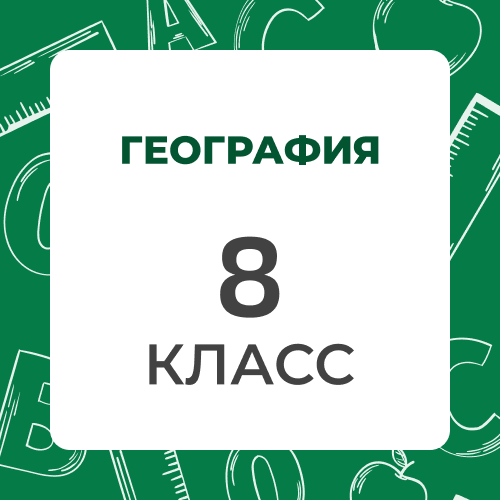География 8 класс