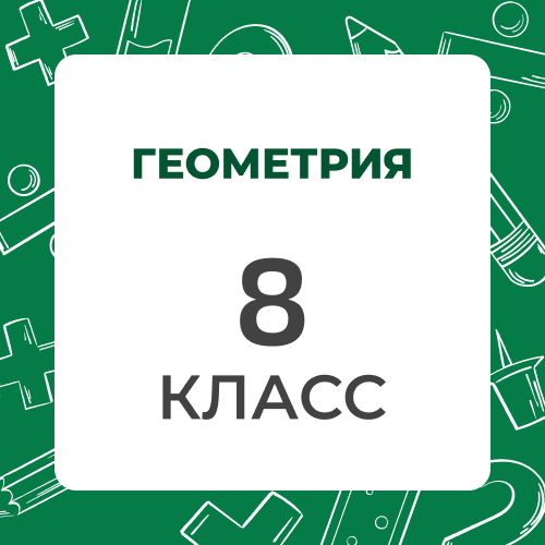 Геометрия 8 класс
