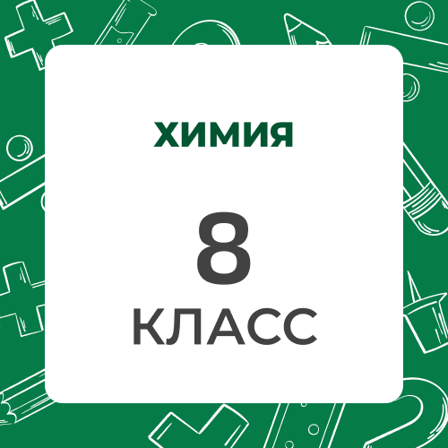 Химия 8 класс