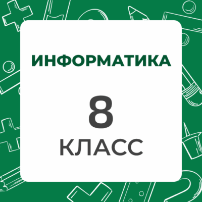 8 klass informatika