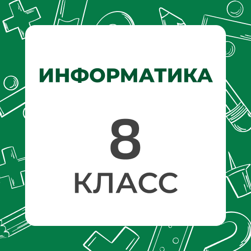 Информатика 8 класс