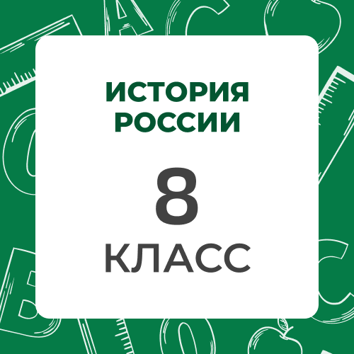 История России 8 класс