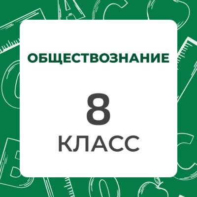 8 klass obshhestvoznanie