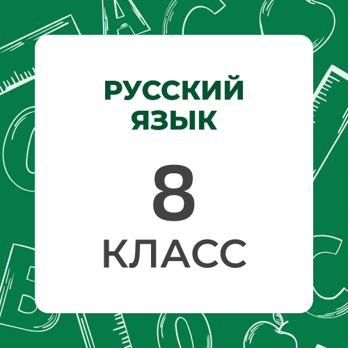 Русский язык 8 класс