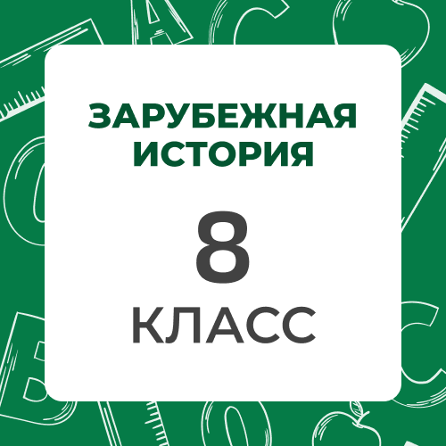 Зарубежная История 8 класс