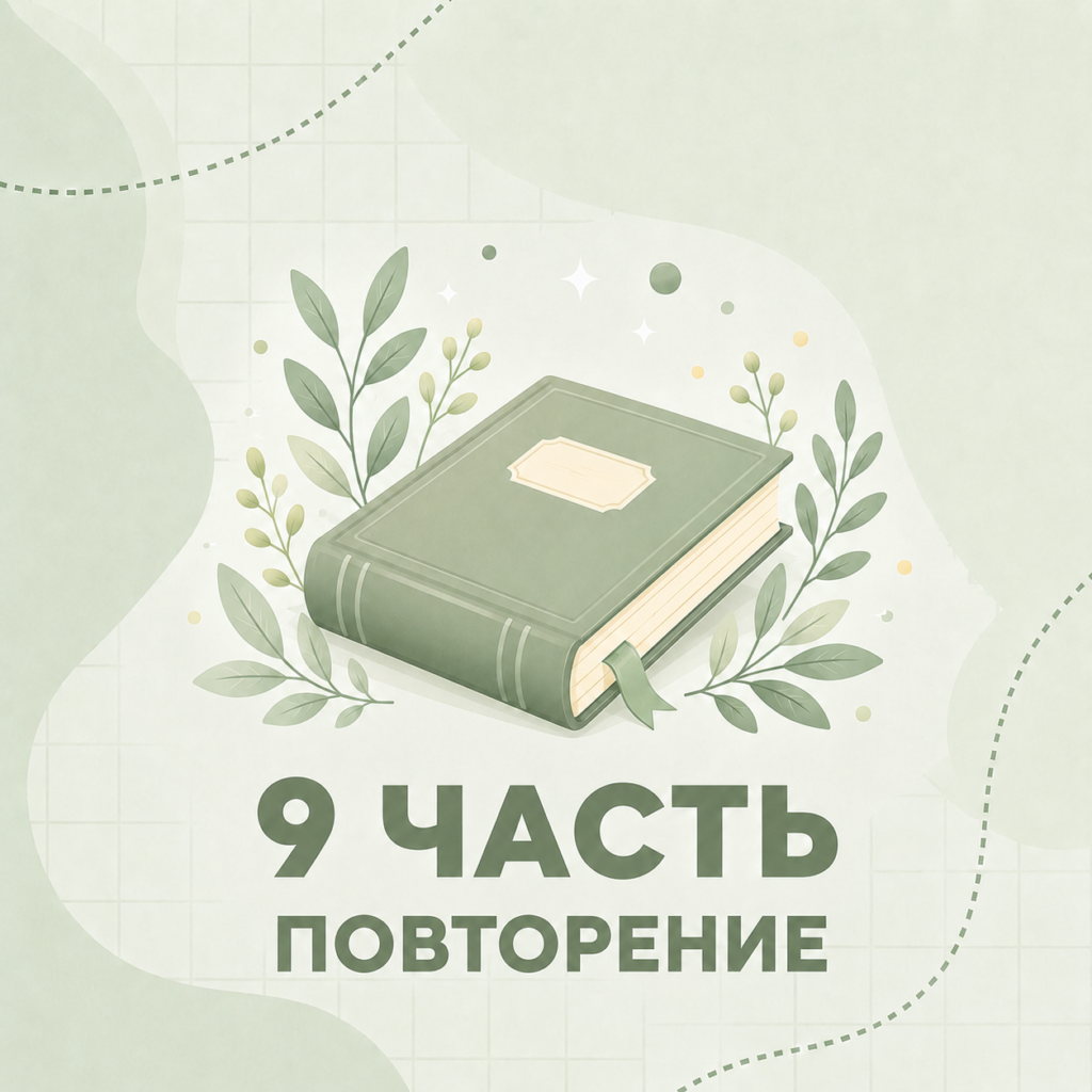 6 класс Онлайн часть 9 Практика, повторение, закрепление 24-25 уч.год