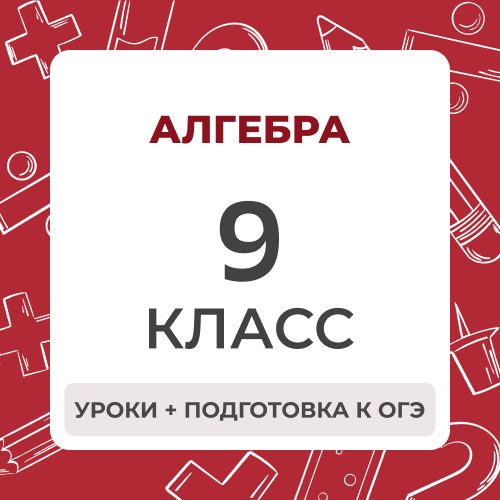Алгебра 9 класс