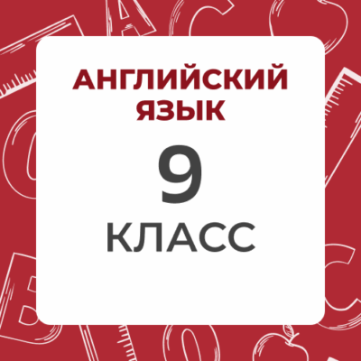 9 klass anglijskij yazyk