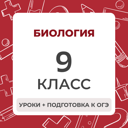 Биология 9 класс