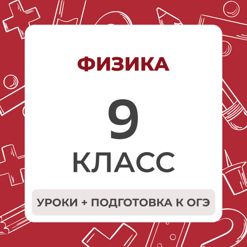 Физика 9 класс