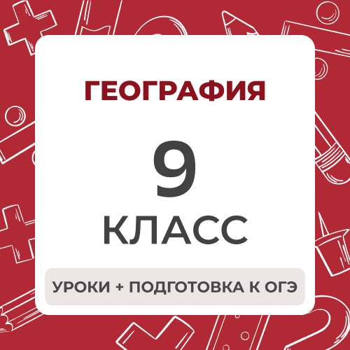 География 9 класс