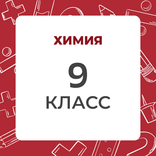 Химия 9 класс