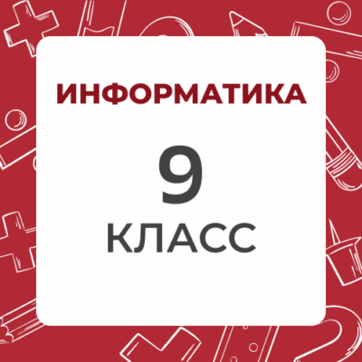 9 klass informatika