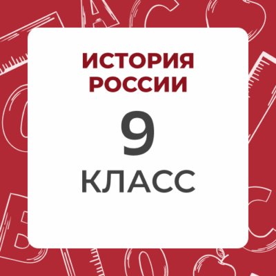 9 klass istoriya rossii
