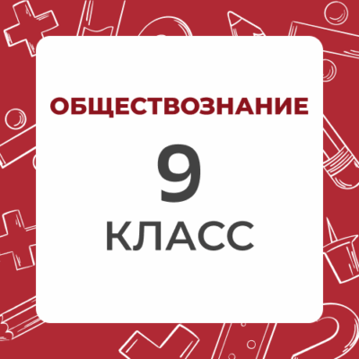 9 klass obshhestvoznanie