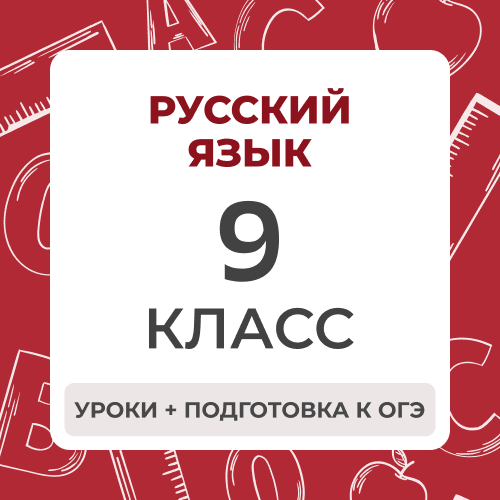 Русский язык 9 класс