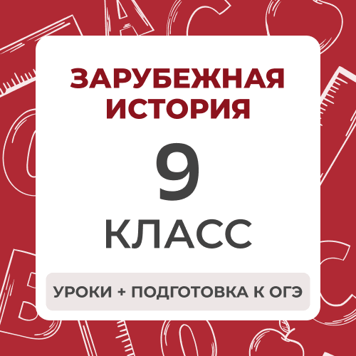Зарубежная История 9 класс