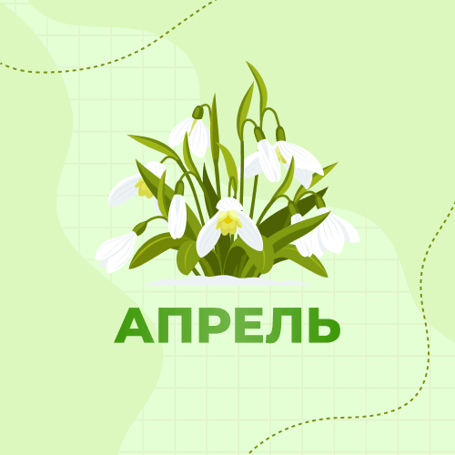 1 класс. Апрель 2027