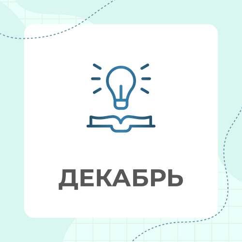 7 класс. Декабрь 2026