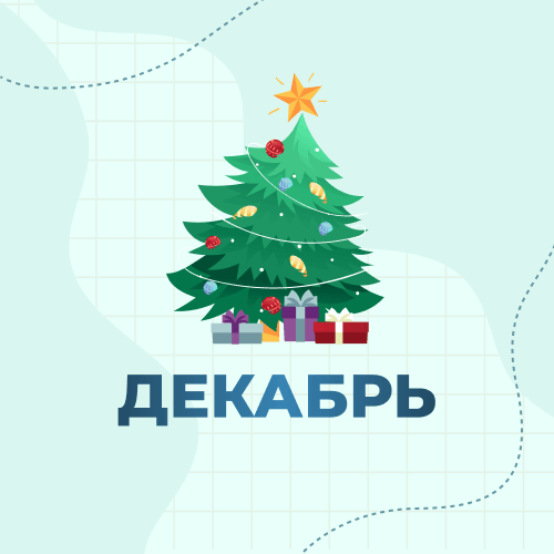 1 класс. Декабрь 2026