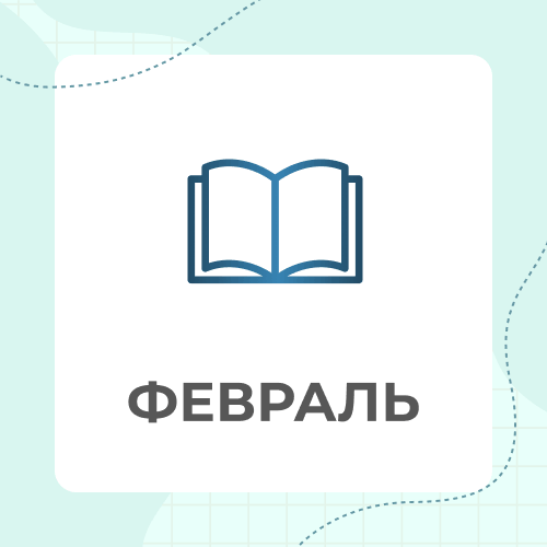 7 класс. Февраль 2027
