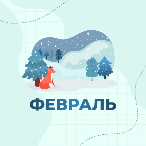 1 класс. Февраль 2027