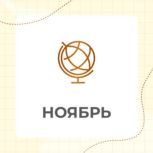 7 класс. Ноябрь 2026