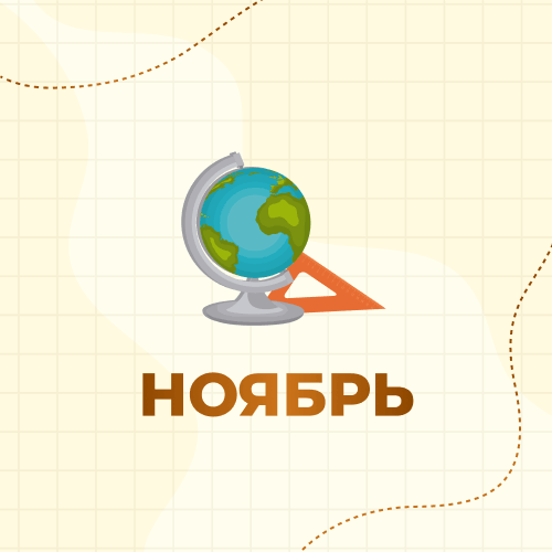 1 класс. Ноябрь 2026