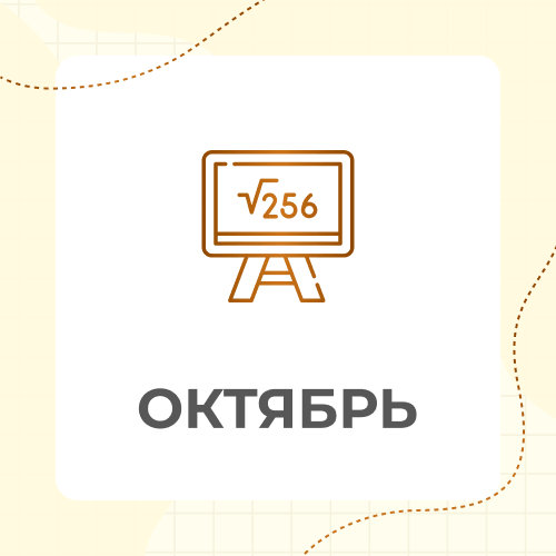 7 класс. Октябрь 2026