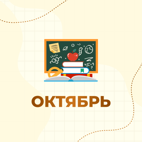 1 класс. Октябрь 2026