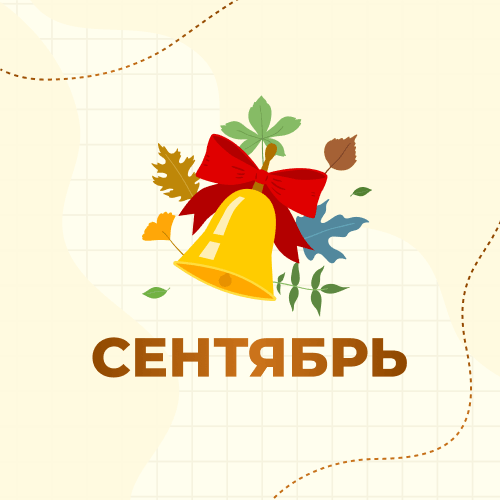 1 класс. Сентябрь 2026