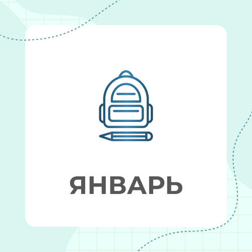 7 класс. Январь 2027