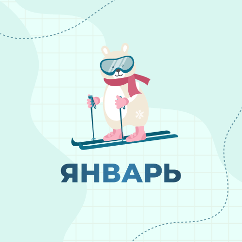 1 класс. Январь 2027