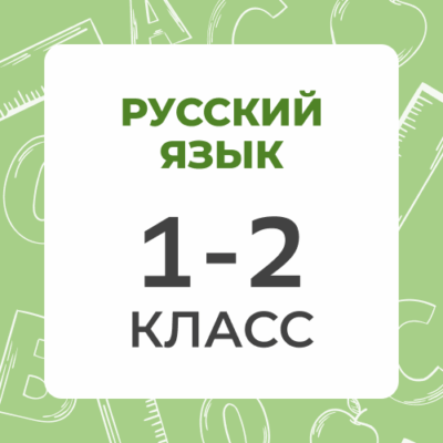 Russkij yazyk 1 2