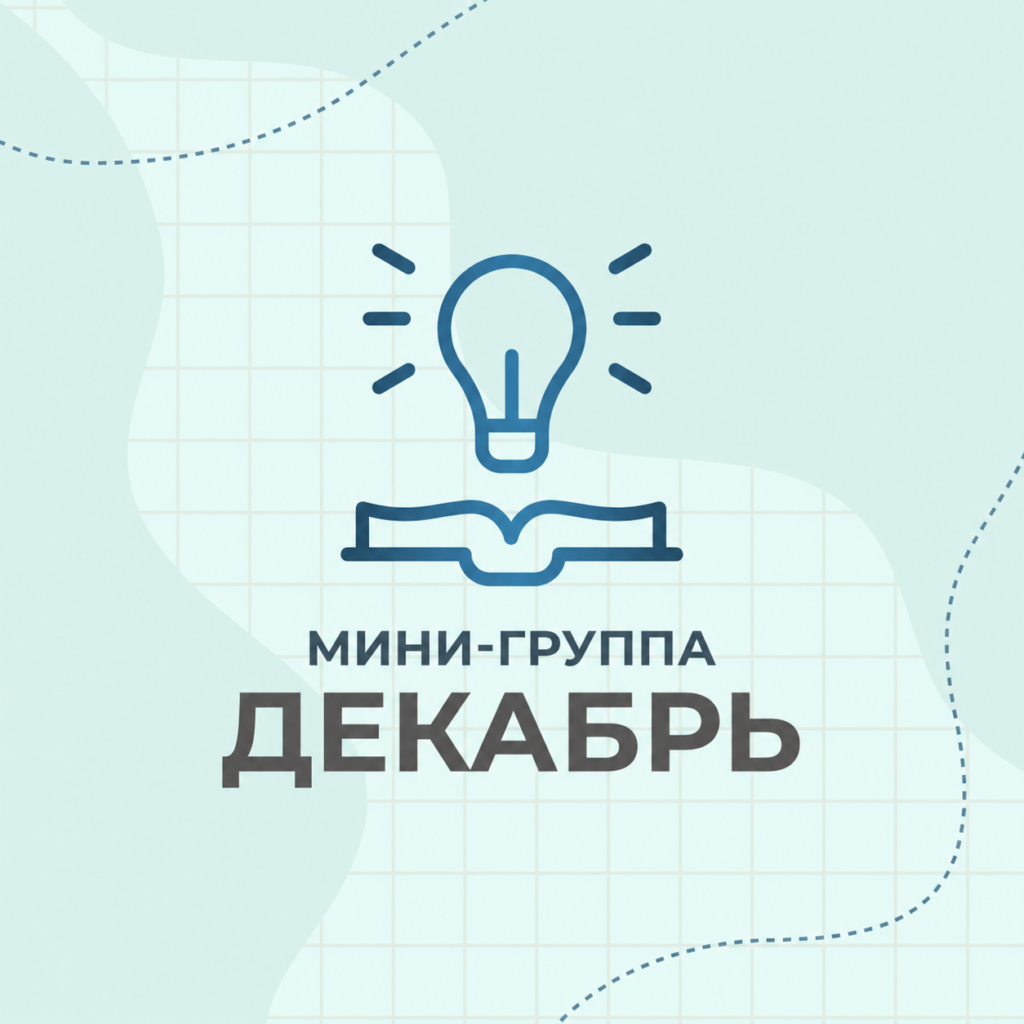 7 класс Минигруппы2. Декабрь 2026