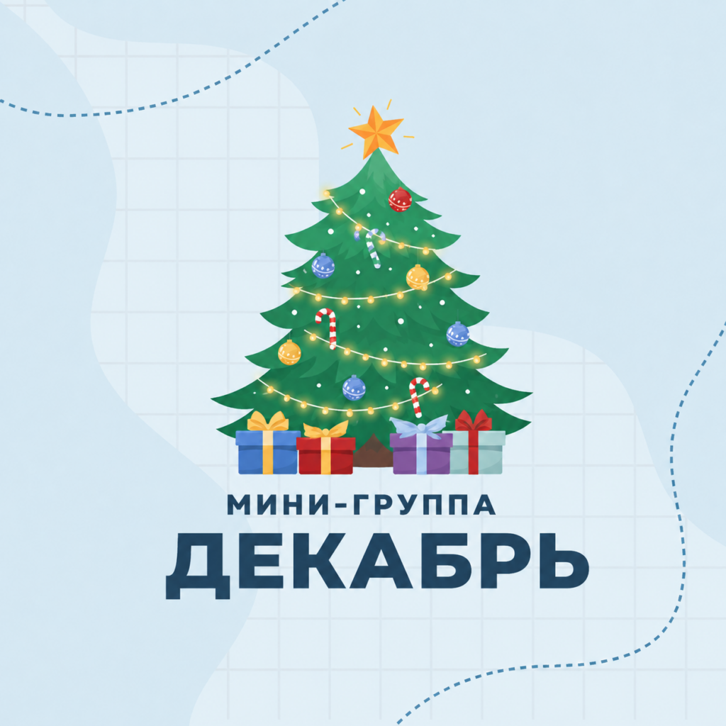 2 класс. Декабрь 2026