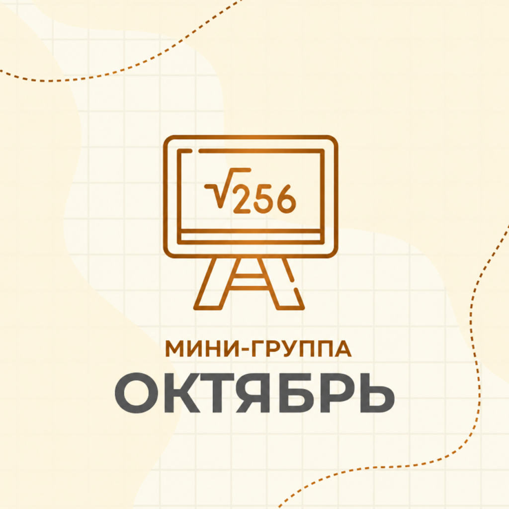 7 класс Минигруппы2. Октябрь 2026