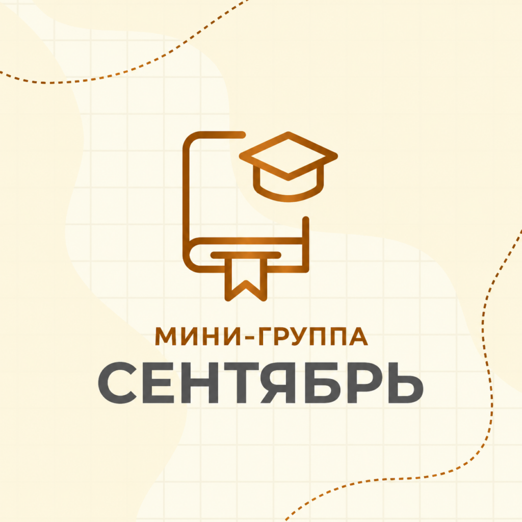 7 класс Минигруппы2. Сентябрь 2026