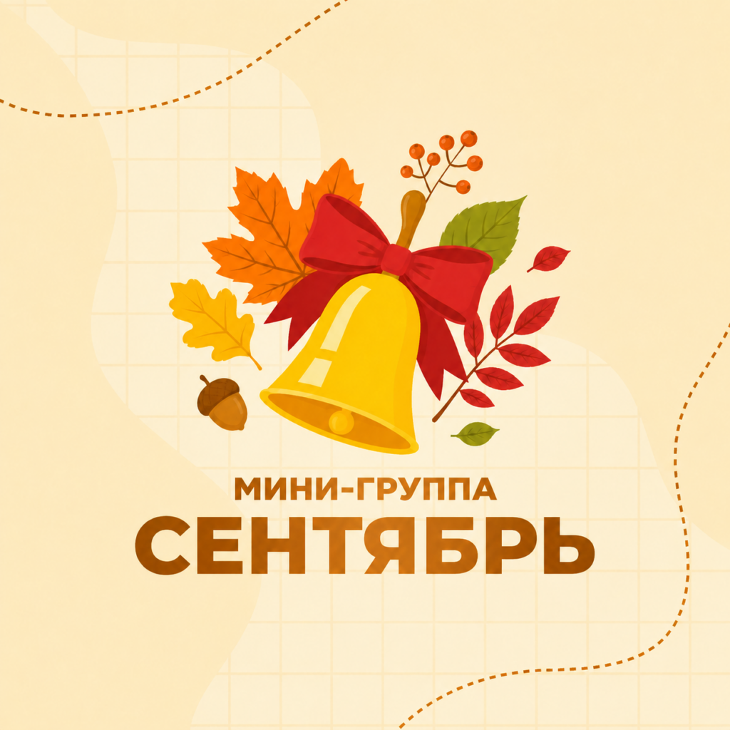 2 класс. Сентябрь 2026