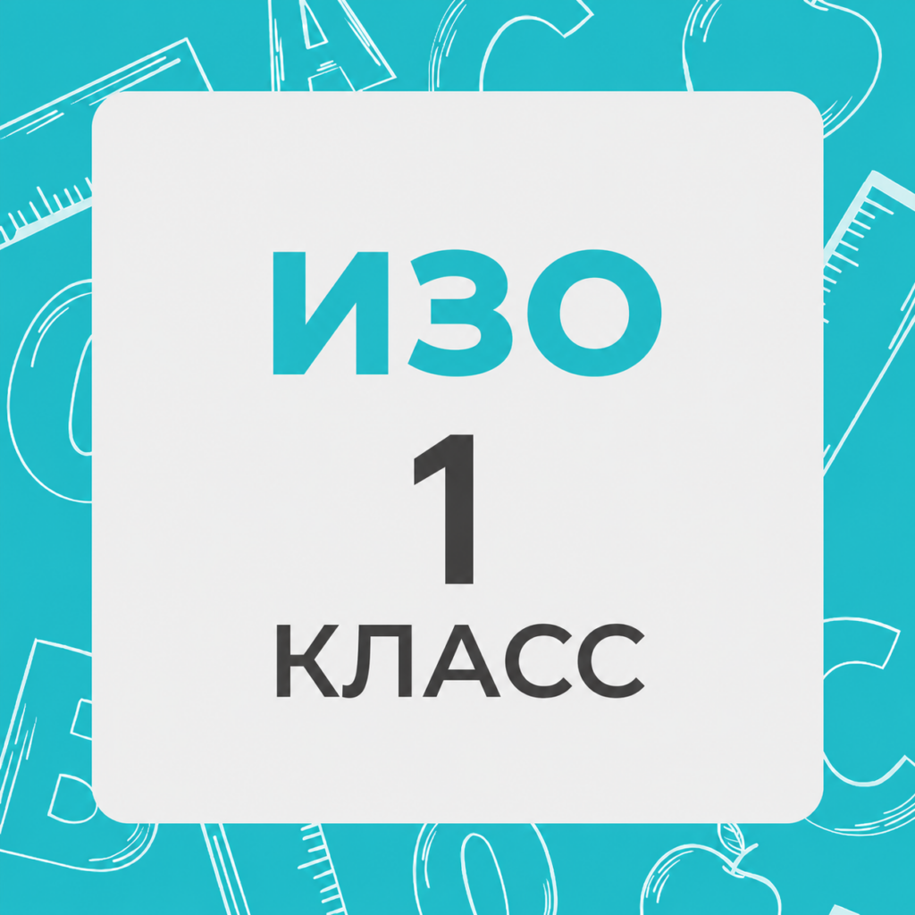 ИЗО 1 класс
