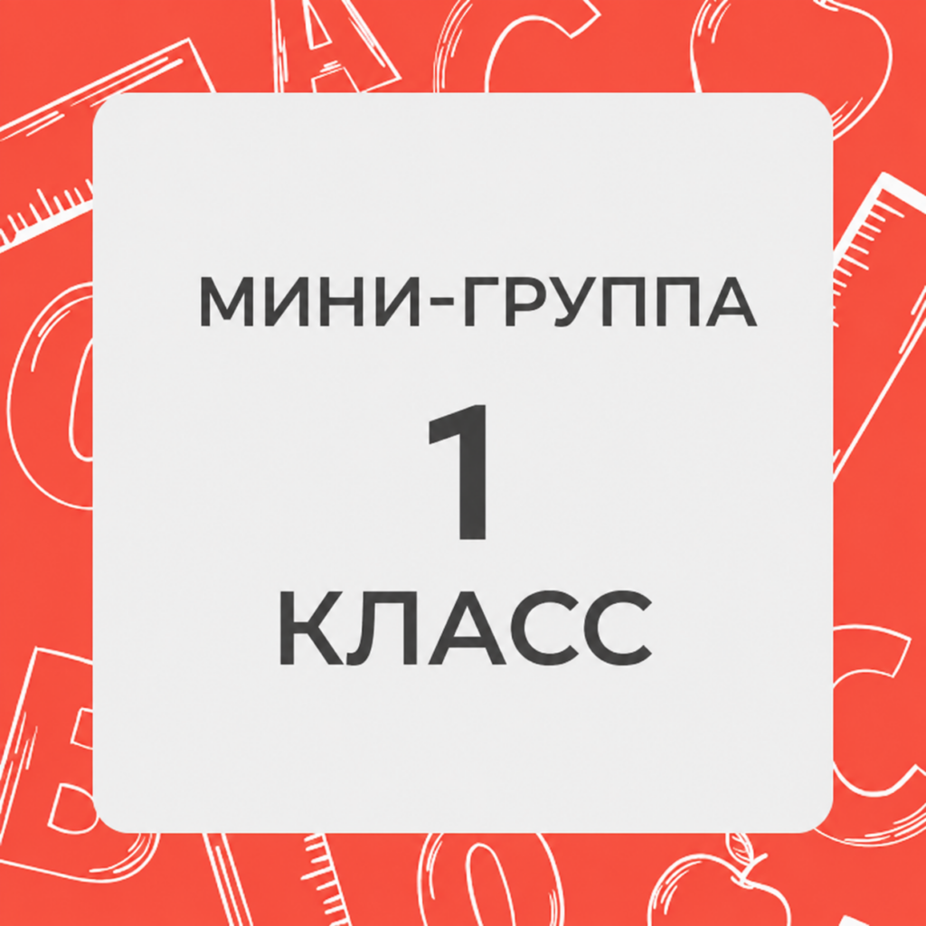 1 класс. Минигруппы