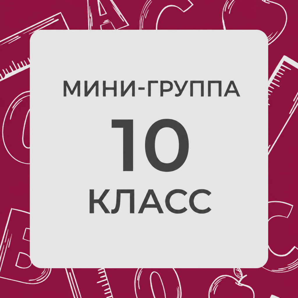 10 класс. Минигруппы