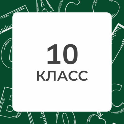 10 klass