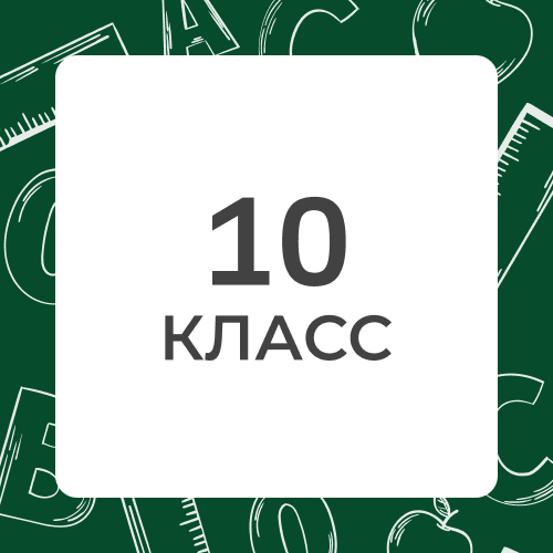 10 класс 24-25 уч.год