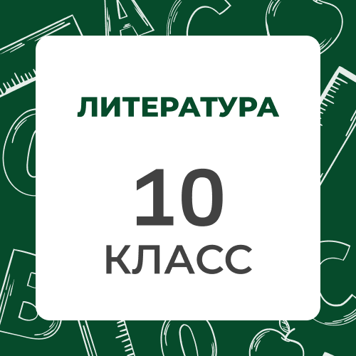 Литература 10 класс
