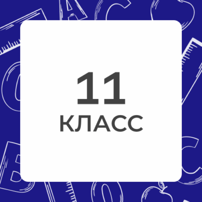11 klass