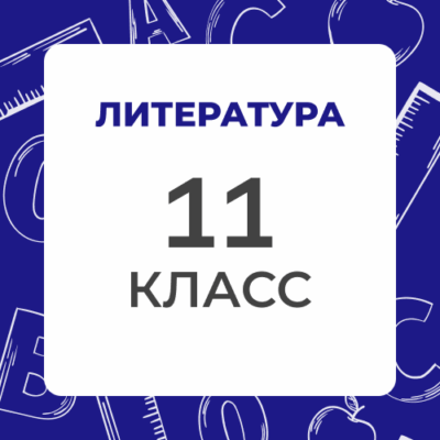 11 klass literatura