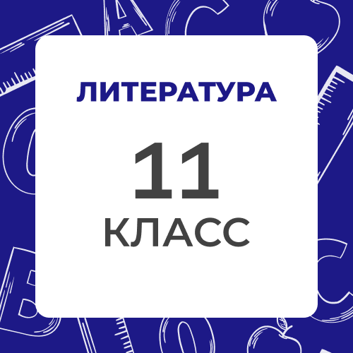Литература 11 класс