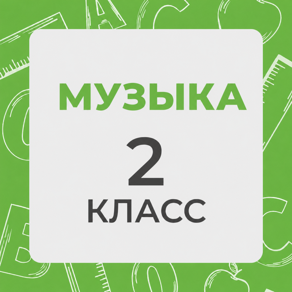 Музыка 2 класс