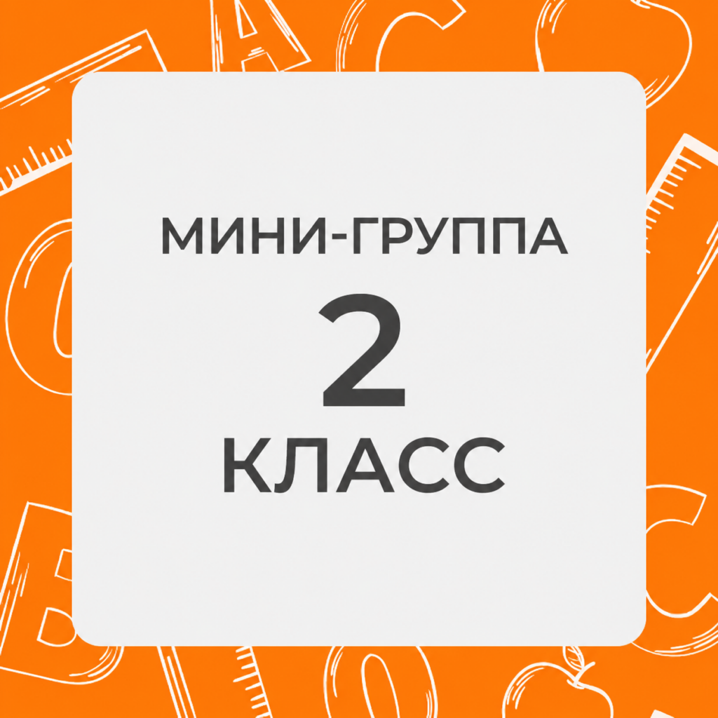 2 класс. Минигруппы